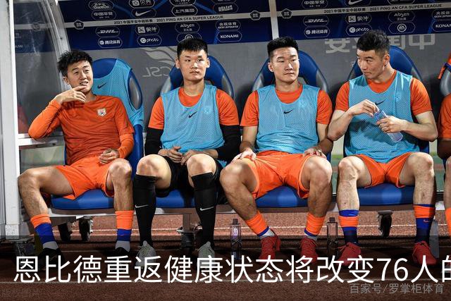 恩比德重返健康状态将改变76人的赛季前景